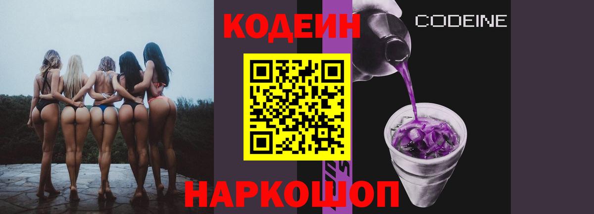 Кодеин напиток Lean (лин)  Вход с VPN  Кингисепп  Кодеиновый сироп Lean Purple Drank 